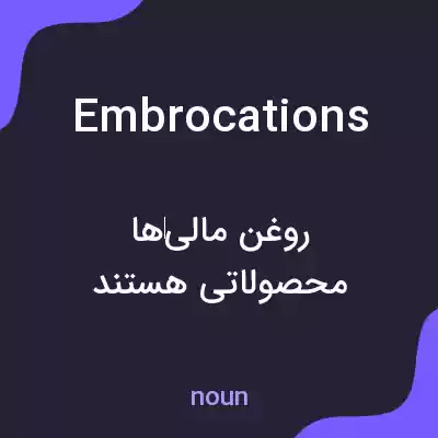 معنی embrocations به فارسی معنی embrocations به فارسی