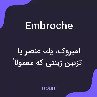 معنی embroche به فارسی معنی embroche به فارسی