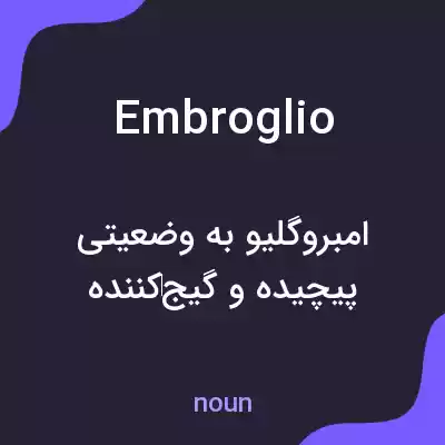 معنی embroglio به فارسی معنی embroglio به فارسی