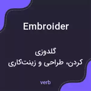 معنی embroider به فارسی معنی embroider به فارسی