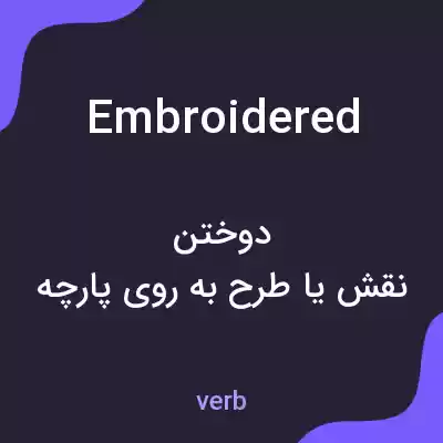 معنی embroidered به فارسی معنی embroidered به فارسی