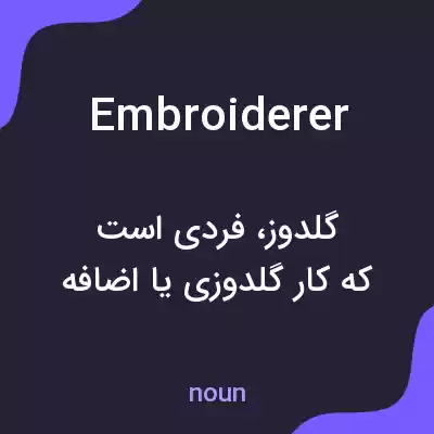 معنی embroiderer به فارسی معنی embroiderer به فارسی