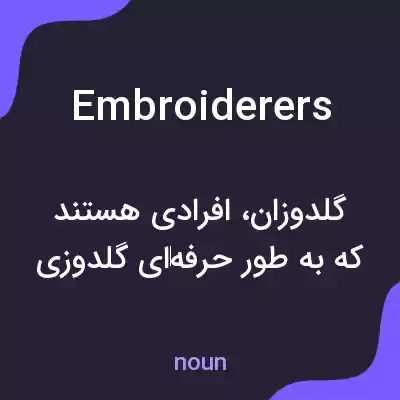 معنی embroiderers به فارسی معنی embroiderers به فارسی