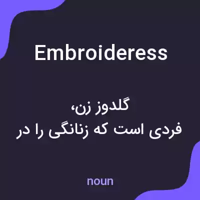 معنی embroideress به فارسی معنی embroideress به فارسی