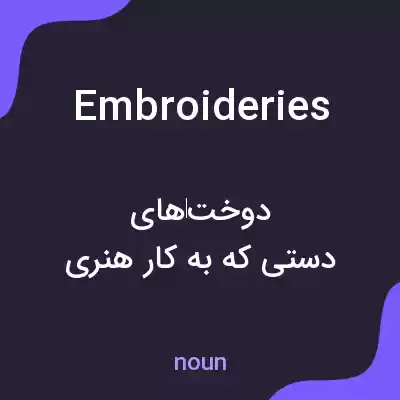 معنی embroideries به فارسی معنی embroideries به فارسی