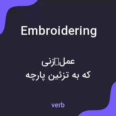 معنی embroidering به فارسی معنی embroidering به فارسی