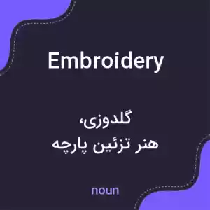 معنی embroidery به فارسی معنی embroidery به فارسی