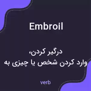 معنی embroil به فارسی معنی embroil به فارسی