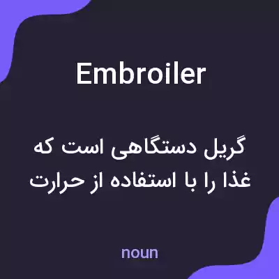 معنی embroiler به فارسی معنی embroiler به فارسی