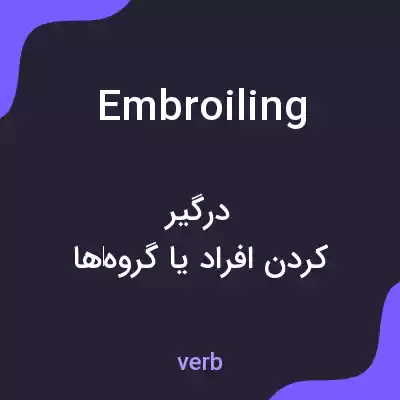 معنی embroiling به فارسی معنی embroiling به فارسی