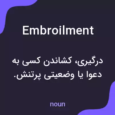 معنی embroilment به فارسی