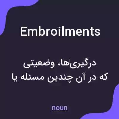 معنی embroilments به فارسی معنی embroilments به فارسی