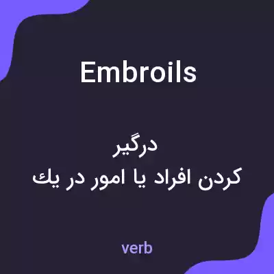 معنی embroils به فارسی معنی embroils به فارسی