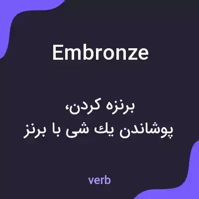 معنی embronze به فارسی معنی embronze به فارسی