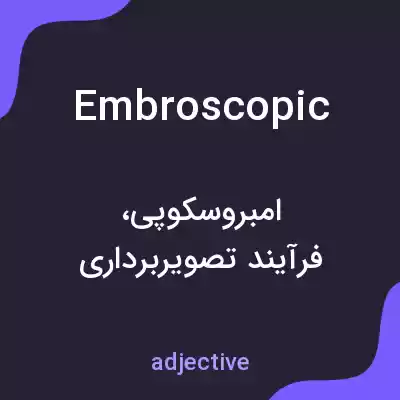 معنی embroscopic به فارسی معنی embroscopic به فارسی