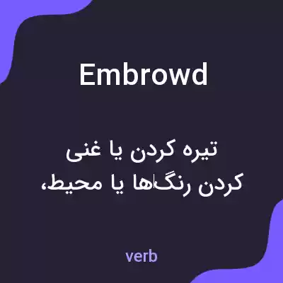 معنی embrowd به فارسی معنی embrowd به فارسی