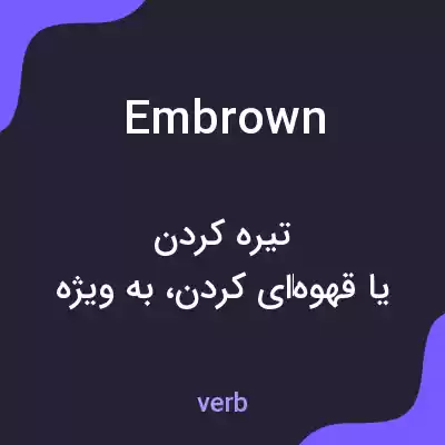 معنی embrown به فارسی معنی embrown به فارسی