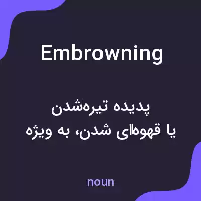 معنی embrowning به فارسی معنی embrowning به فارسی