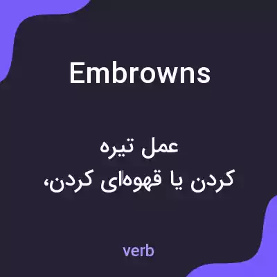 معنی embrowns به فارسی معنی embrowns به فارسی