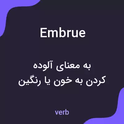 معنی embrue به فارسی معنی embrue به فارسی