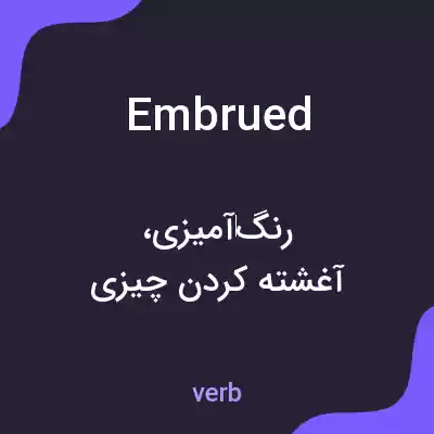معنی embrued به فارسی معنی embrued به فارسی