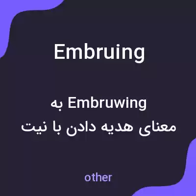 معنی embruing به فارسی معنی embruing به فارسی