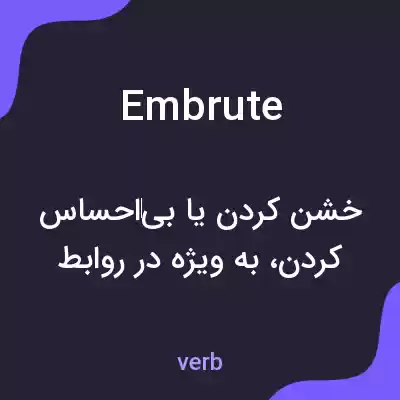 معنی embrute به فارسی معنی embrute به فارسی