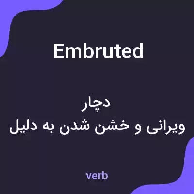 معنی embruted به فارسی معنی embruted به فارسی