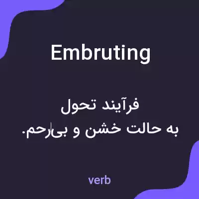 معنی embruting به فارسی معنی embruting به فارسی