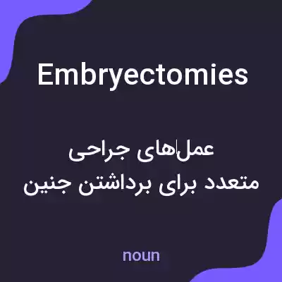 معنی embryectomies به فارسی معنی embryectomies به فارسی