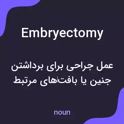 معنی embryectomy به فارسی معنی embryectomy به فارسی