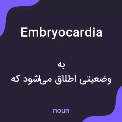 معنی embryocardia به فارسی معنی embryocardia به فارسی