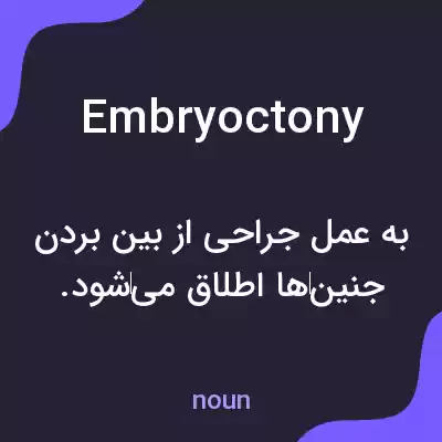 معنی embryoctony به فارسی معنی embryoctony به فارسی