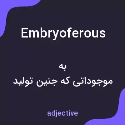 معنی embryoferous به فارسی معنی embryoferous به فارسی