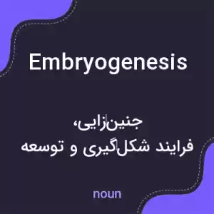 معنی embryogenesis به فارسی معنی embryogenesis به فارسی