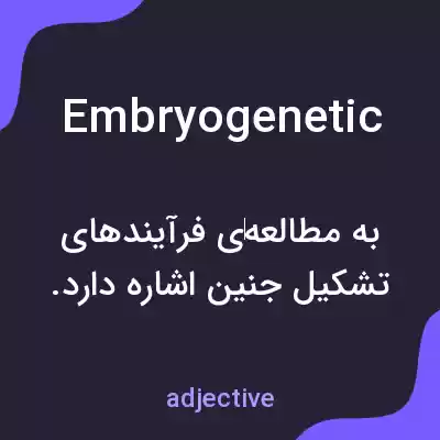 معنی embryogenetic به فارسی معنی embryogenetic به فارسی