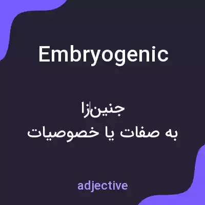 معنی embryogenic به فارسی معنی embryogenic به فارسی