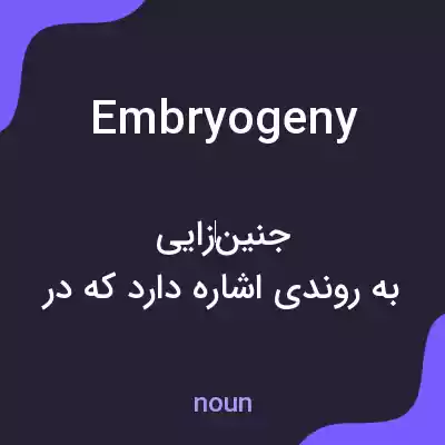 معنی embryogeny به فارسی معنی embryogeny به فارسی