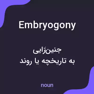 معنی embryogony به فارسی معنی embryogony به فارسی