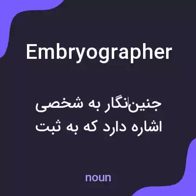 معنی embryographer به فارسی معنی embryographer به فارسی