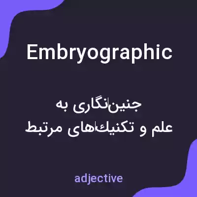 معنی embryographic به فارسی معنی embryographic به فارسی