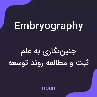 معنی embryography به فارسی معنی embryography به فارسی