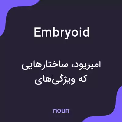 معنی embryoid به فارسی معنی embryoid به فارسی