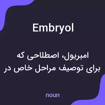 معنی embryol به فارسی معنی embryol به فارسی
