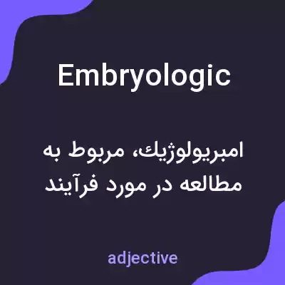 معنی embryologic به فارسی معنی embryologic به فارسی