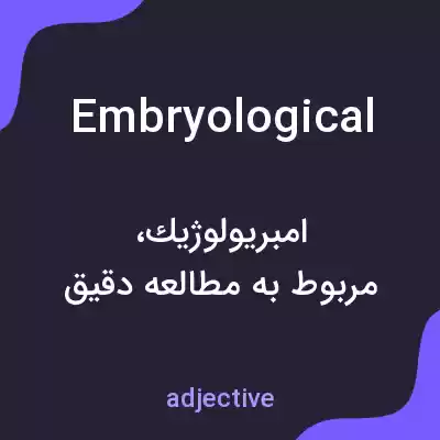 معنی embryological به فارسی معنی embryological به فارسی