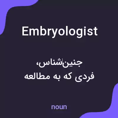 معنی embryologist به فارسی معنی embryologist به فارسی