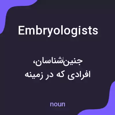 معنی embryologists به فارسی معنی embryologists به فارسی