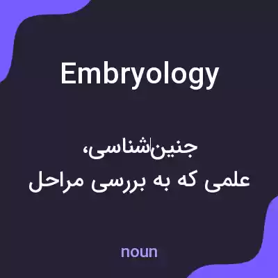 معنی embryology به فارسی معنی embryology به فارسی