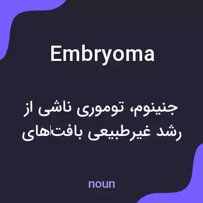 معنی embryoma به فارسی معنی embryoma به فارسی